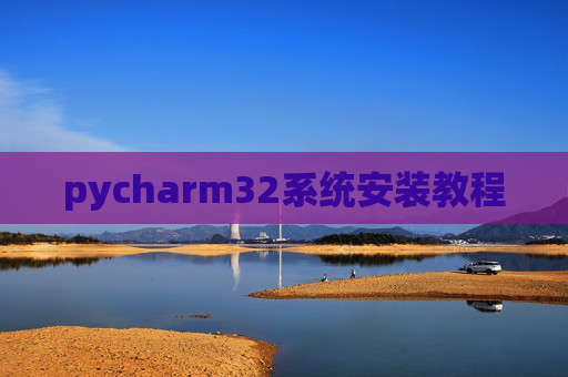 pycharm32系统安装教程 pycharm32系统安装教程